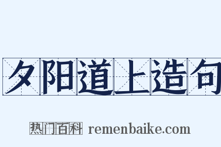夕阳道上造句是什么意思的图片